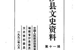 老图书–《沙县文史资料_第11辑》电子版合集