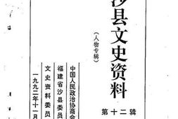 老图书–《沙县文史资料_第12辑》电子版合集