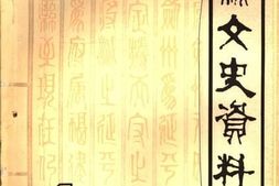 老图书–《沙县文史资料_第1辑》电子版合集