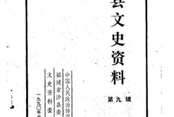 老图书–《沙县文史资料_第9辑》电子版合集