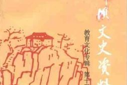 老图书–《沙坪坝文史资料_第15辑_（教育文化专辑）》电子版合集