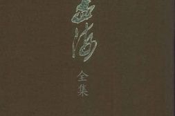 老图书–《沙孟海全集_10_日记卷_4》电子版合集