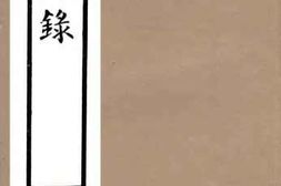 老图书–《沙州文录》电子版合集