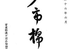 老图书–《沙市棉检》电子版合集