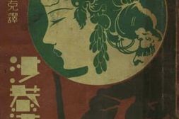 老图书–《沙恭达罗》电子版合集