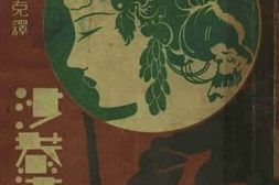 老图书–《沙恭达羅》电子版合集