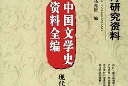 老图书–《沙汀研究资料》电子版合集
