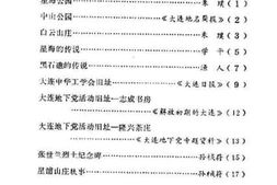 老图书–《沙河口区揽胜_第1辑》电子版合集