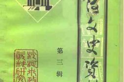 老图书–《沙河文史资料_第3辑》电子版合集