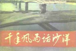 老图书–《沙洋文史资料_第1辑_千年风雨话沙洋》电子版合集