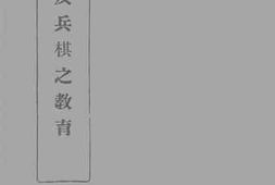 老图书–《沙盘及兵棋之教育》电子版合集