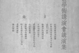 老图书–《沙磁区学术讲演会讲演集》电子版合集