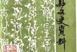 老图书–《沛县文史资料_第3辑》电子版合集