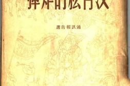 老图书–《没有弦的炸弹——通讯报告选》电子版合集
