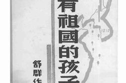 老图书–《没有祖国的孩子》电子版合集