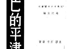 老图书–《沦亡的平津》电子版合集