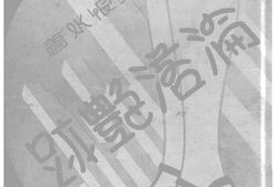老图书–《沦落艳迹(下)》电子版合集