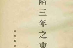 老图书–《沦陷三年之东北》电子版合集