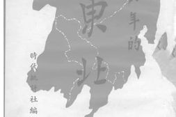 老图书–《沦陷八年的东北》电子版合集