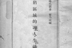 老图书–《沦陷区域的非人生活》电子版合集