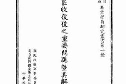 老图书–《沦陷区收复后之重要问题及其解决办法》电子版合集