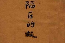 老图书–《沦陷区的故事》电子版合集