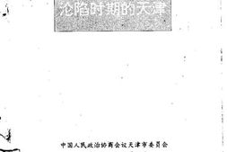 老图书–《沦陷时期的天津》电子版合集