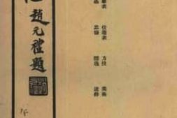 老图书–《沧县志_午部》电子版合集