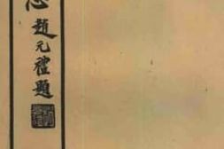 老图书–《沧县志_酉部》电子版合集