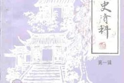 老图书–《沧口文史资料_第1辑》电子版合集