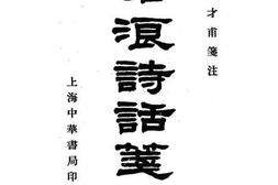 老图书–《沧浪诗话笺注》电子版合集