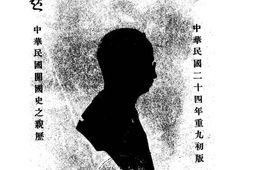 老图书–《沧海生平》电子版合集