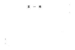 老图书–《沧源文史资料选辑_第1辑》电子版合集