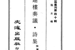 老图书–《沧趣楼奏议·诗集1》电子版合集