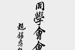 老图书–《沪大同学会会员录》电子版合集