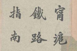 老图书–《沪宁沪杭甬铁路旅行指南》电子版合集