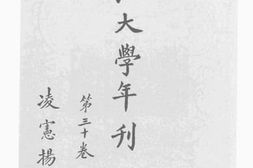 老图书–《沪江大学年刊_第30卷》电子版合集