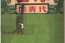 老图书–《沫若代表作选》电子版合集