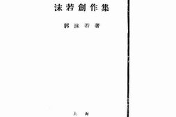 老图书–《沫若创作集》电子版合集