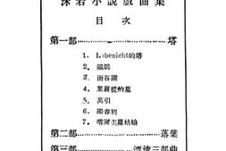 老图书–《沫若小说戏曲集文献信息》电子版合集