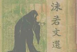 老图书–《沫若文选》电子版合集