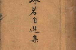 老图书–《沫若自选集》电子版合集
