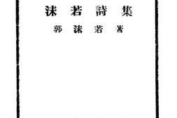 老图书–《沫若诗集》电子版合集