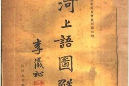 老图书–《河上语图解》电子版合集