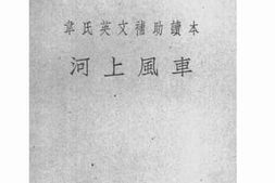 老图书–《河上风车》电子版合集