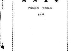 老图书–《河东文史_第7辑》电子版合集