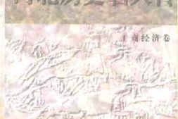 老图书–《河北历史名人传_工商经济卷》电子版合集