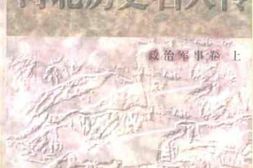 老图书–《河北历史名人传_政治军事卷_上册》电子版合集