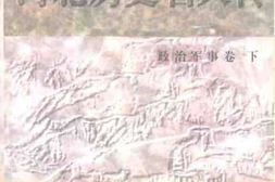 老图书–《河北历史名人传_政治军事卷_下册》电子版合集