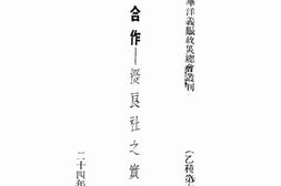 老图书–《河北合作——优良社之实况》电子版合集